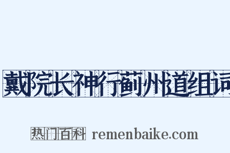 戴院长神行蓟州道组词是什么意思的图片